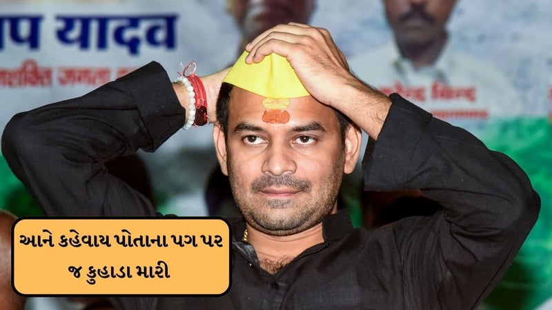 Lalu Prasad Yadav's eldest son was neither of the house nor of the Ghat, know why?